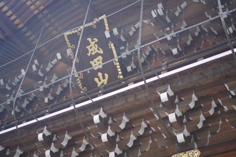 パワースポット　成田山新勝寺_f0328590_12283247.jpg