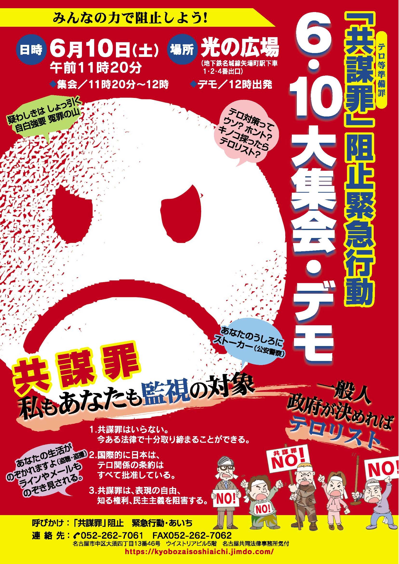 共謀罪阻止のため、6/10(土)11時20分~ 光の広場に集まろう!(名古屋) _c0241022_10502388.jpg