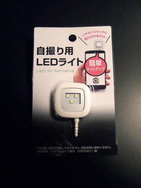 100円ショップの「自撮り用LEDライト」は・・・_a0136725_09290991.jpg