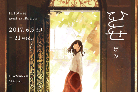 6/9~6/21 げみ 個展 『ひととせ』開催のお知らせ_f0010033_15353427.jpg