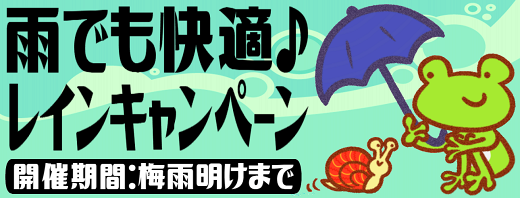 『雨でも快適♪レインキャンペーン』開催！ 開催期間は・・・？_b0163075_1502344.png