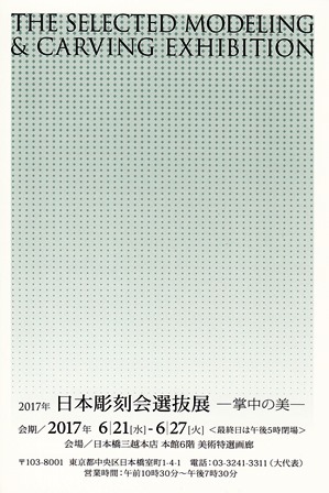 日本彫刻会選抜展－掌中の美－_e0126489_16363553.jpg