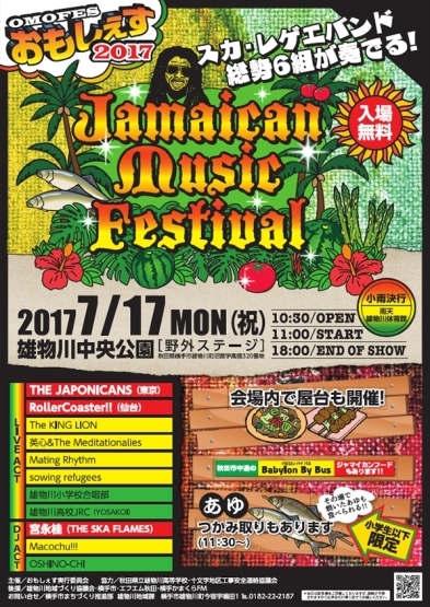 OMOFES おもしぇす2017 Jamaican Music Festival_e0314002_18052603.jpg