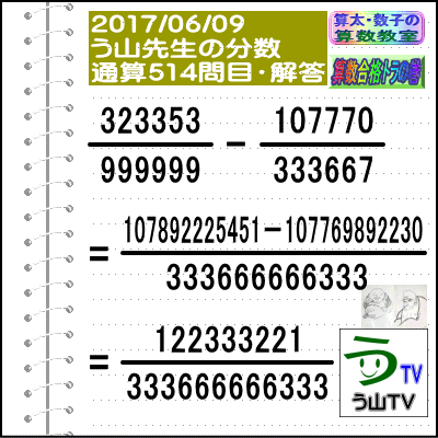 解答［う山先生の分数］［２０１７年６月９日］算数・数学天才問題【分数５１４問目】_a0043204_1919144.gif