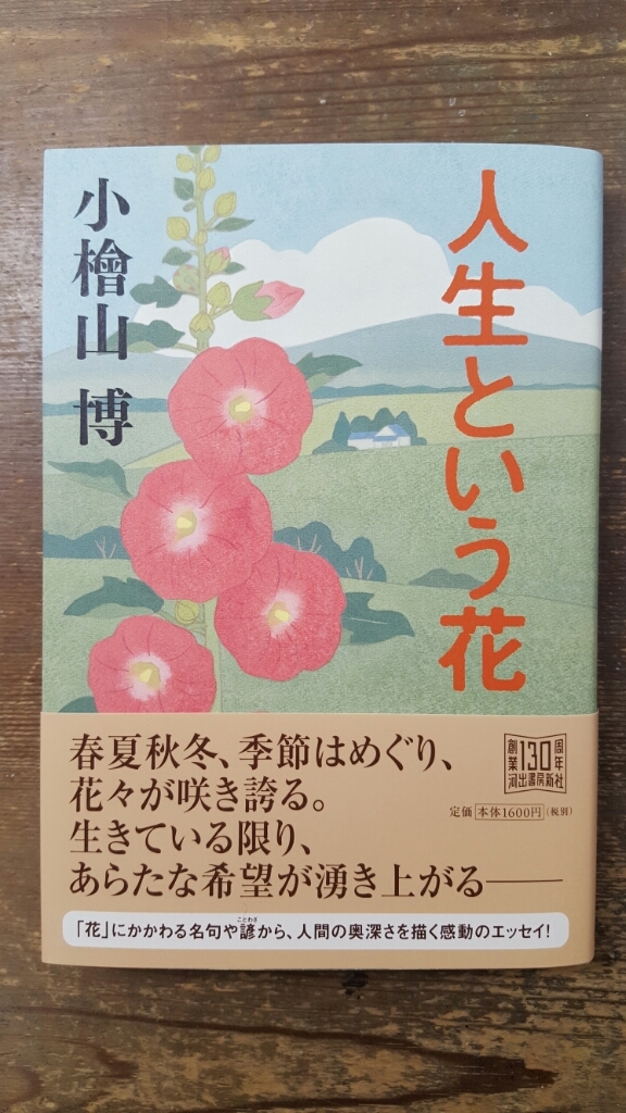人生という花 小檜山 博_a0353305_17435809.jpg