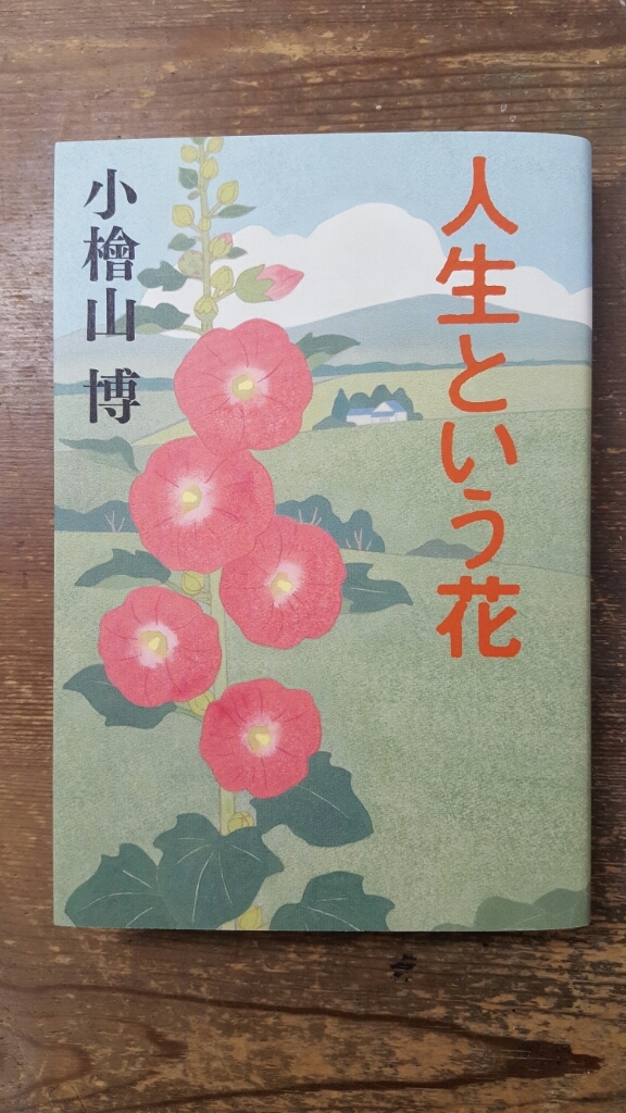 人生という花 小檜山 博_a0353305_17435961.jpg