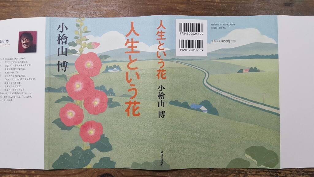 人生という花 小檜山 博_a0353305_17440030.jpg