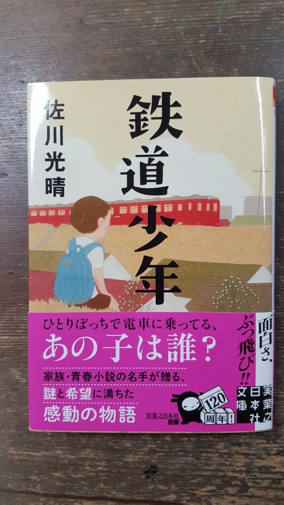 鉄道少年 佐川光晴_a0353305_18054767.jpg