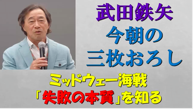 武田鉄矢の「今朝の三枚おろし」：「日本はなぜ負けるのか？」→「戦争の敗戦から学ぶ勝者のメンタル」_a0348309_918371.png