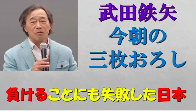 武田鉄矢の「今朝の三枚おろし」：「日本はなぜ負けるのか？」→「戦争の敗戦から学ぶ勝者のメンタル」_a0348309_9205494.png