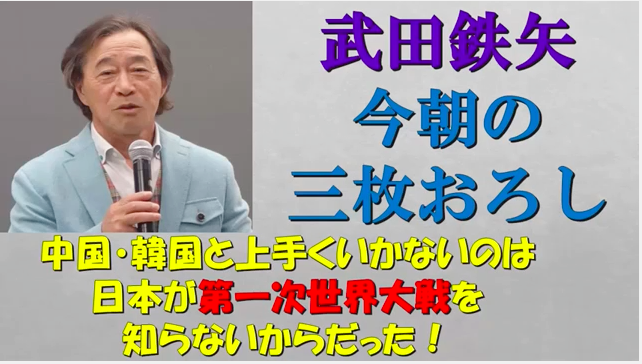 武田鉄矢の「今朝の三枚おろし」：「日本はなぜ負けるのか？」→「戦争の敗戦から学ぶ勝者のメンタル」_a0348309_9222826.png