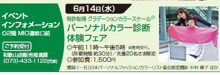 和歌山近鉄百貨店 パーソナルカラー診断のイベント開催_f0249610_11353666.png