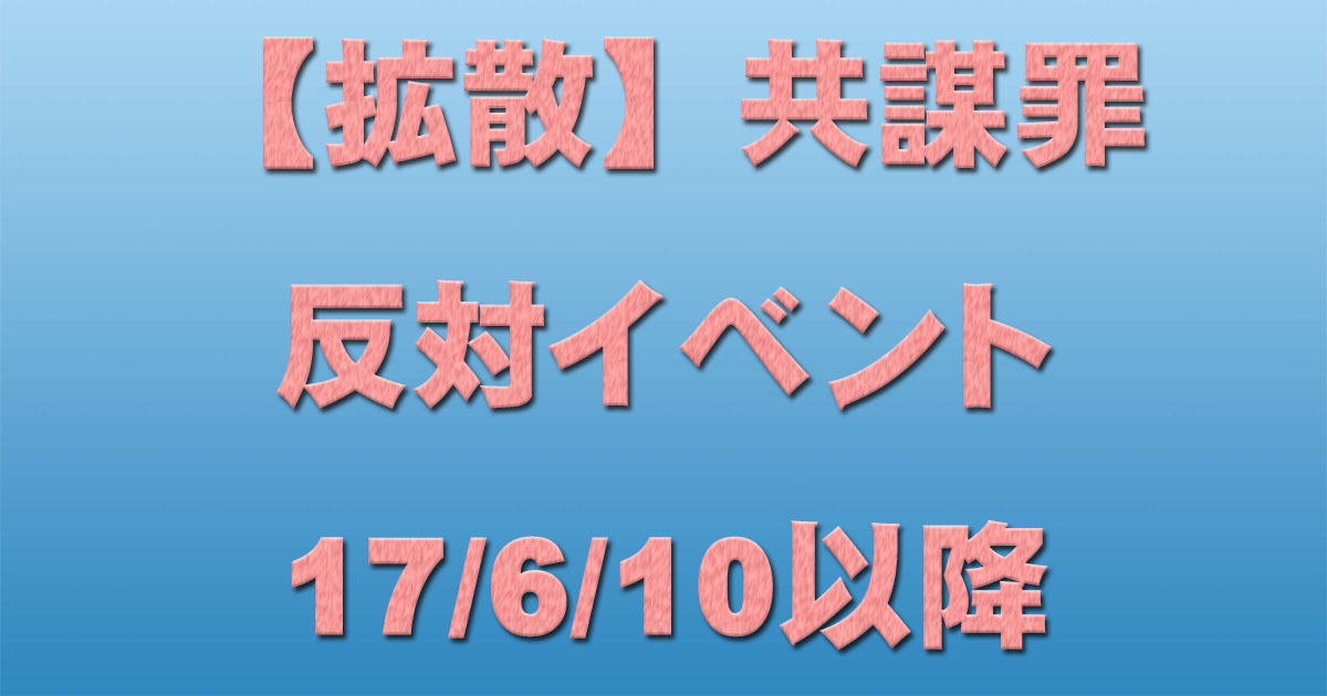 【拡散】共謀罪反対イベント 17/6/10以降_c0241022_20431587.jpg