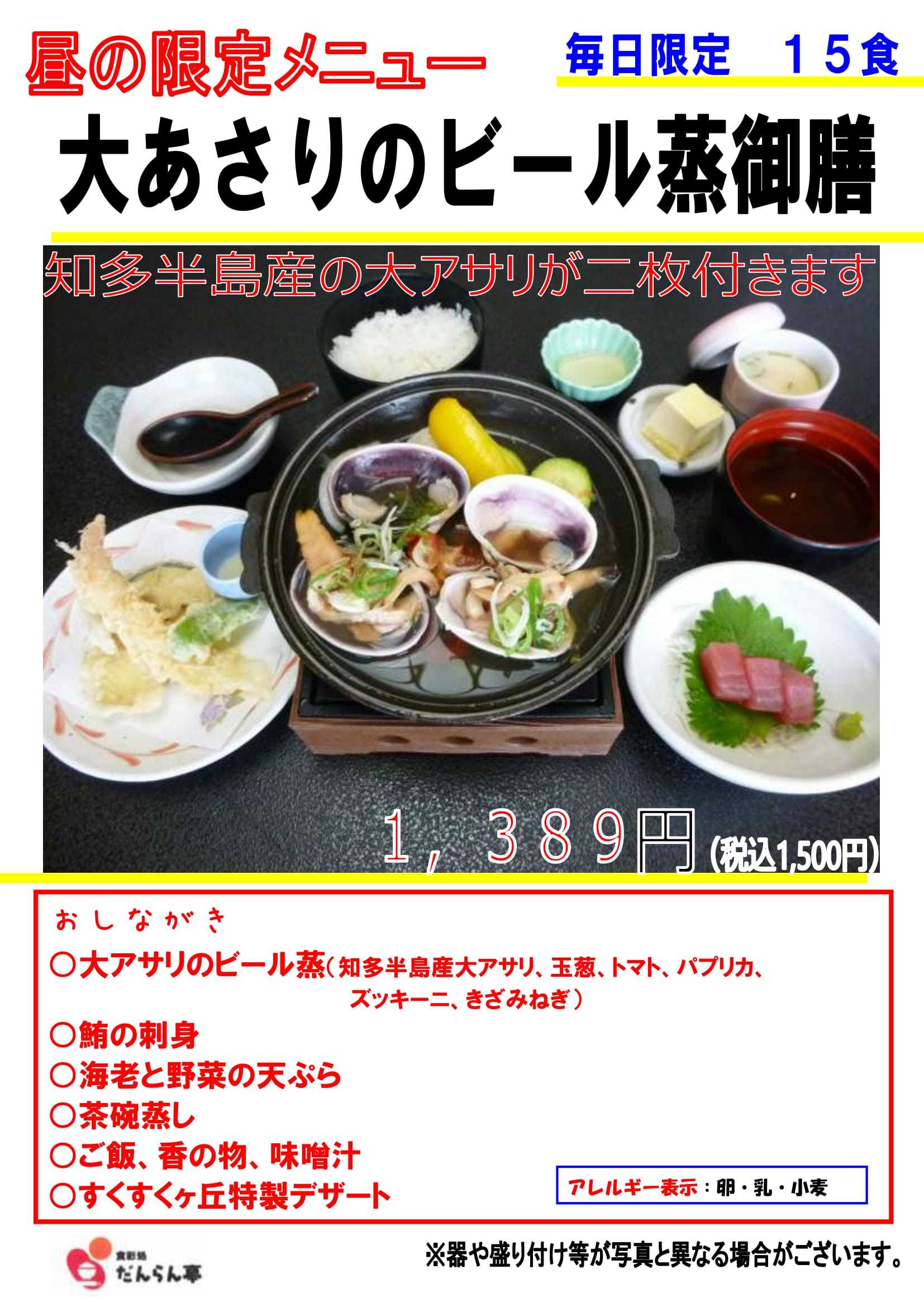 和食レストラン だんらん亭今月のおすすメニュー 大あさりのビール蒸御膳_c0141652_17344315.jpg