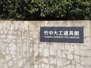 竹中大工道具館へ行きました_a0181459_19221429.jpg