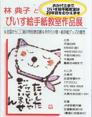 2017年林典子とぴいす絵手紙教室作品展_e0136066_09140778.jpg