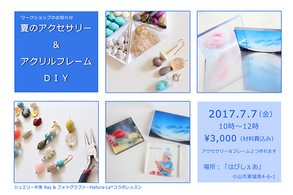 【募集】ワークショップのお知らせ 「夏のアクセサリー＆アクリルフレームDIY」_d0333667_10372043.jpg