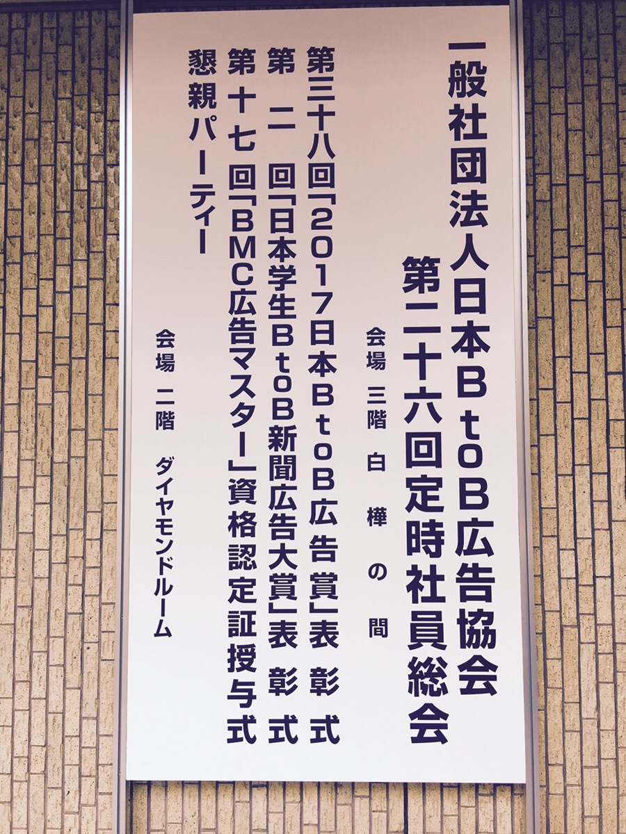 第38回 2017日本btob広告賞 表彰式へ行ってきました 株式会社クールヘッド