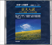 大学への数学 京大入試47年の軌跡 CD-ROM版 （絶版） 大学への数学 京大入試 47年の軌跡 CD-ROM 京都大学