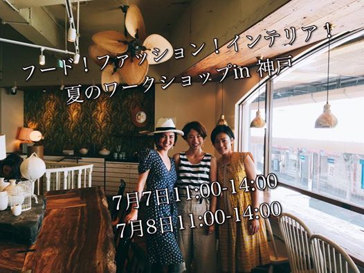 <募集終了>フード!ファッション!インテリア!夏のワークショップin 神戸 7/7(金)&7/8(土)_f0375763_20422617.jpg
