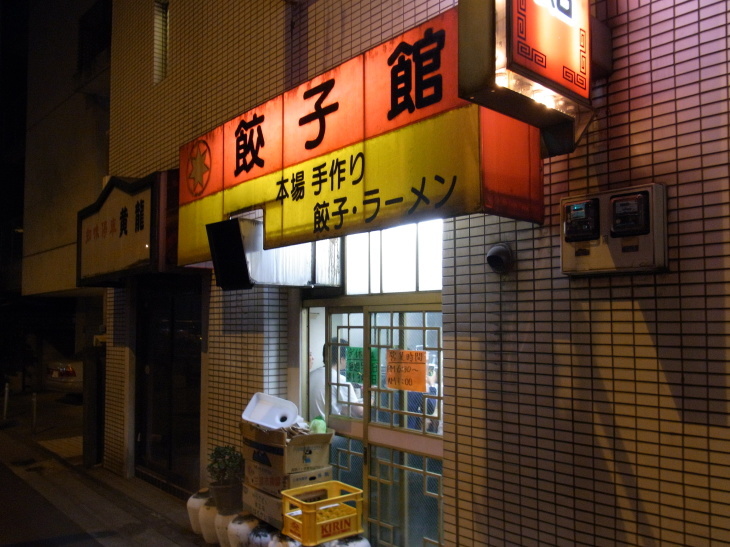 餃子館 八幡山 食いたいときに 食いたいもんを 食いたいだけ