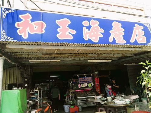 （嘉義：牡蠣）台湾の小さな牡蠣がたまらない。東石の「和玉海産店」さんにて。_b0182708_11242759.jpg