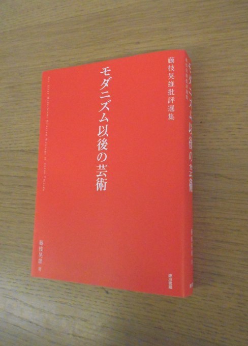 藤枝晃雄批評選集『モダニズム以後の芸術』_b0138838_16224857.jpg