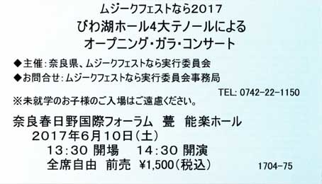 きのう　「ムジークフェストなら2017」オープン！_a0100742_09075352.jpg