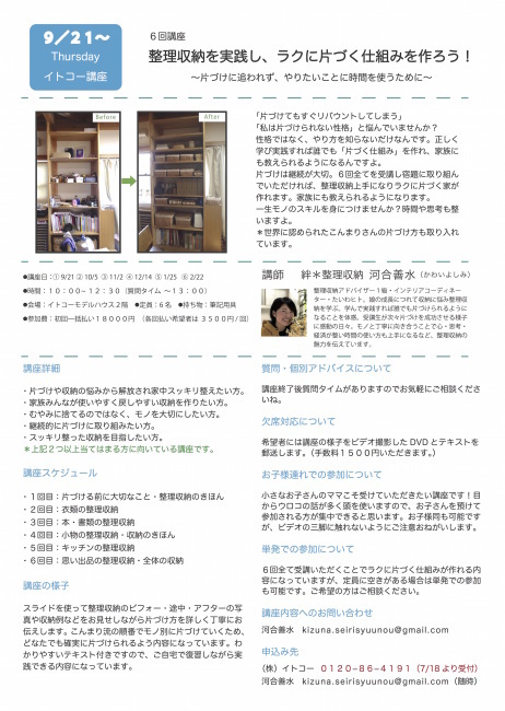 イトコー講座「整理収納を実践し、ラクに暮らせる仕組みを作ろう!」|開講のお知らせ_a0284626_14592311.jpg