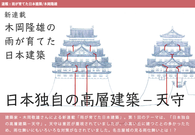 雨のみちデザイン新連載 木岡隆雄の雨が建てた日本建築_d0004728_14292602.png