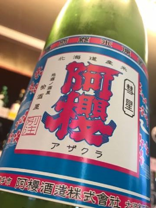 【日本酒】別注 阿櫻 特別純米 無濾過生原酒 彗星60 辛口+12 当店限定特別醸造 28BY_e0173738_9214919.jpg