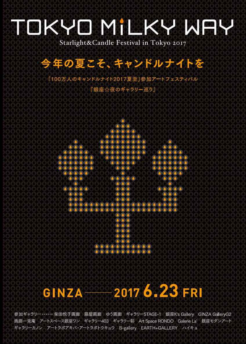 TOKYO MiLKY WAY 2017「銀座☆夜のギャラリー巡り」参加者募集中！_c0145988_239474.jpg