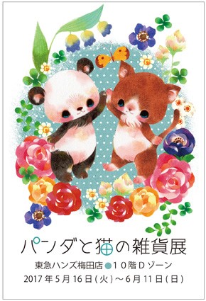 パンダと猫の雑貨展終了しました!_d0322493_046640.jpg