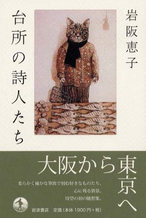 岩阪 恵子 著 『台所の詩人たち』 _d0331556_16451808.png