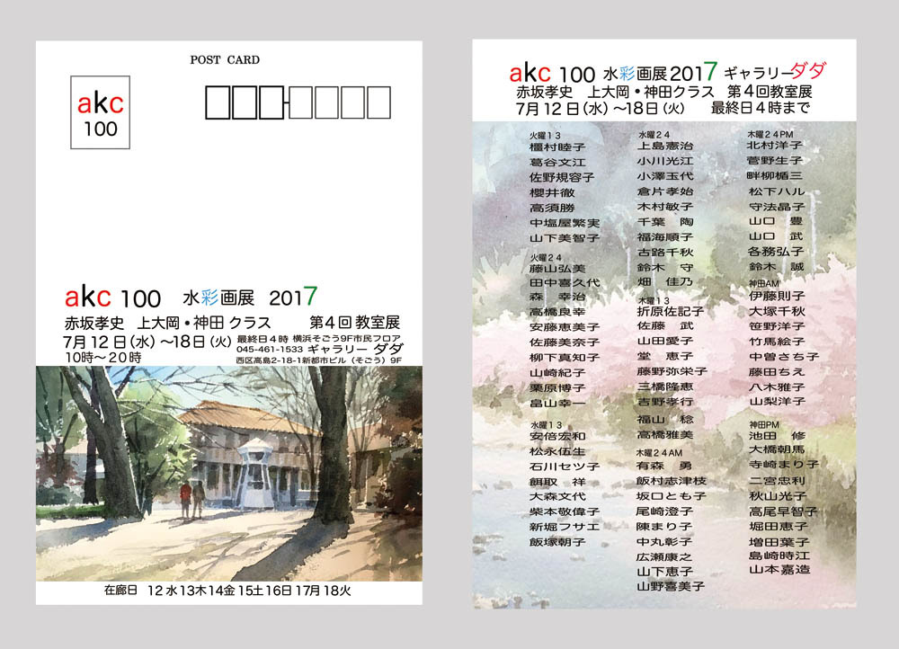 Akc100教室展 横浜と神田クラスの第４回教室展 赤坂孝史の水彩画 Akasaka Takashi Watercolor