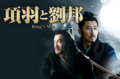 中国 ドラマ 項羽と劉邦 King S War 日語版 作品を紹介 激安dvd通販
