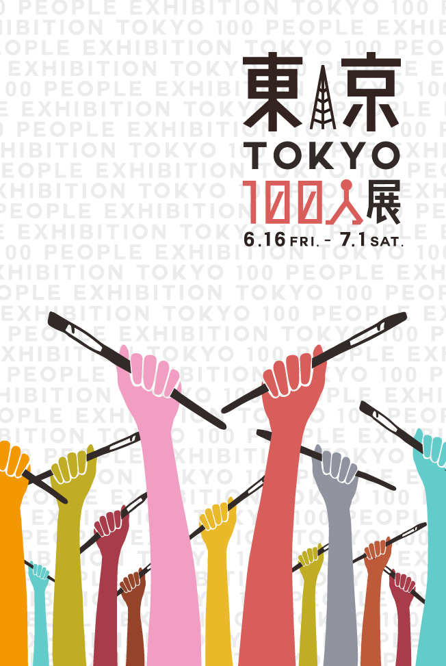 2017年6月16日(金)から「東京100人展」中目黒MDPギャラリー_f0172313_01304572.jpg
