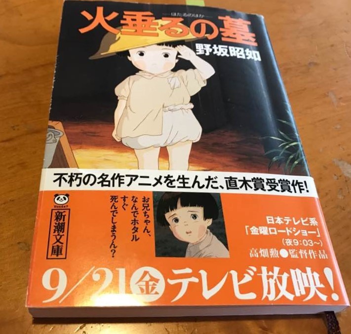野坂昭如 火垂るの墓 新潮文庫 1972 本日の中 東欧