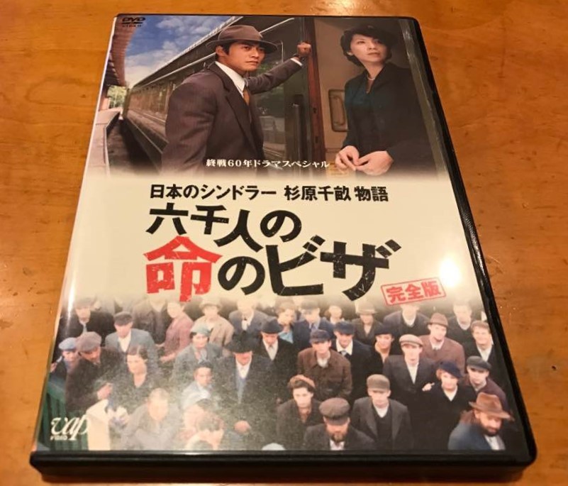 終戦60年ドラマスペシャル 日本のシンドラー杉原千畝物語六千人