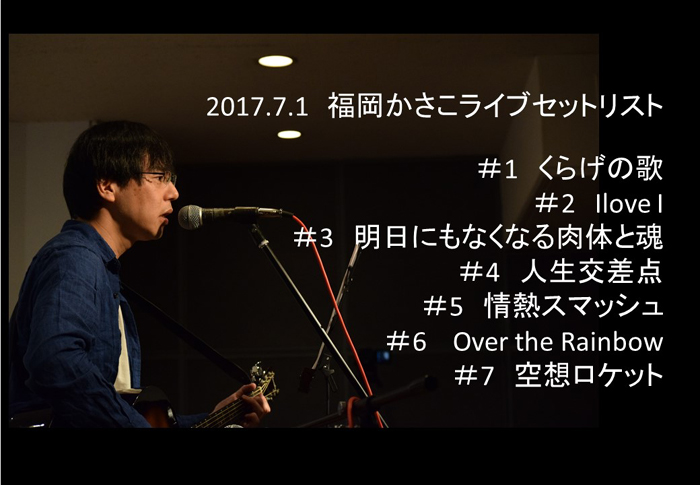 7/1福岡でかさこ初のギター弾き語りワンマンライブ開催!演奏曲7曲発表!_e0171573_2132015.jpg