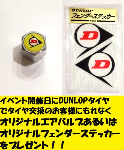 6月18日DUNLOPメーカー来店イベント追加情報！！_b0163075_16215291.png