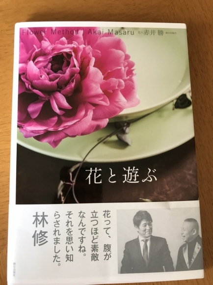 赤井勝氏著『花と遊ぶ』はためになるー♪_d0339889_14355418.jpg