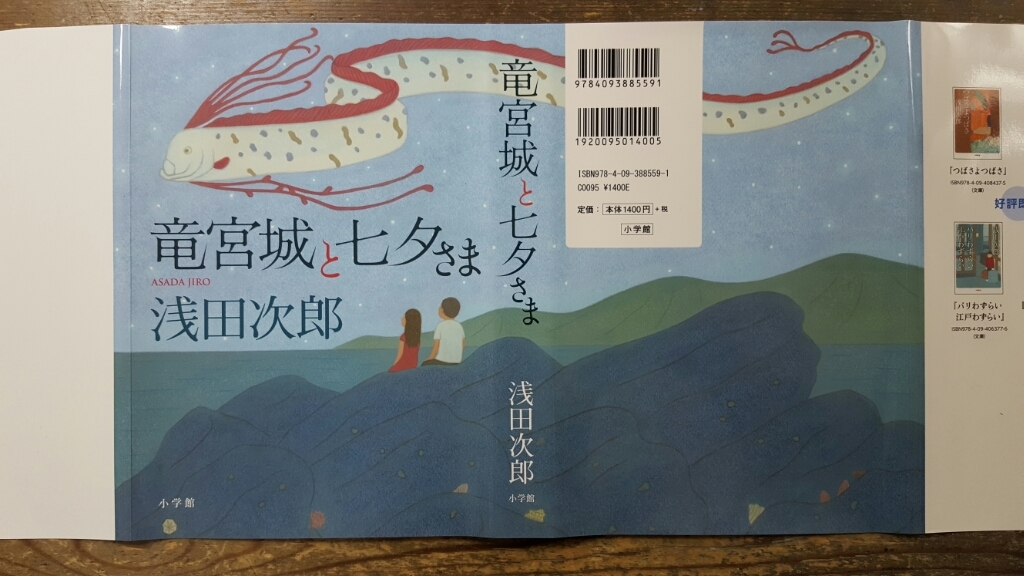 竜宮城と七夕さま 浅田次郎_a0353305_19355892.jpg