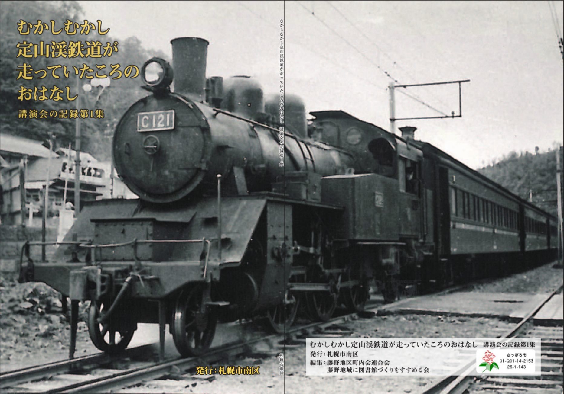 むかしむかし、札幌には定山渓鉄道が走っていた_c0025115_22131234.jpg