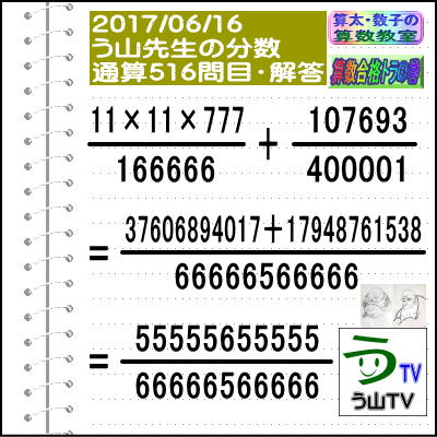 解答［う山先生の分数］［２０１７年６月１６日］算数・数学天才問題【分数５１６問目】_a0043204_19542617.gif