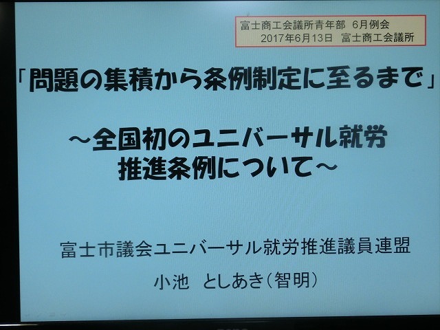 富士商工会議所青年部(YEG)の6月例会で「ユニバーサル就労」について講演と意見交換_f0141310_08245702.jpg