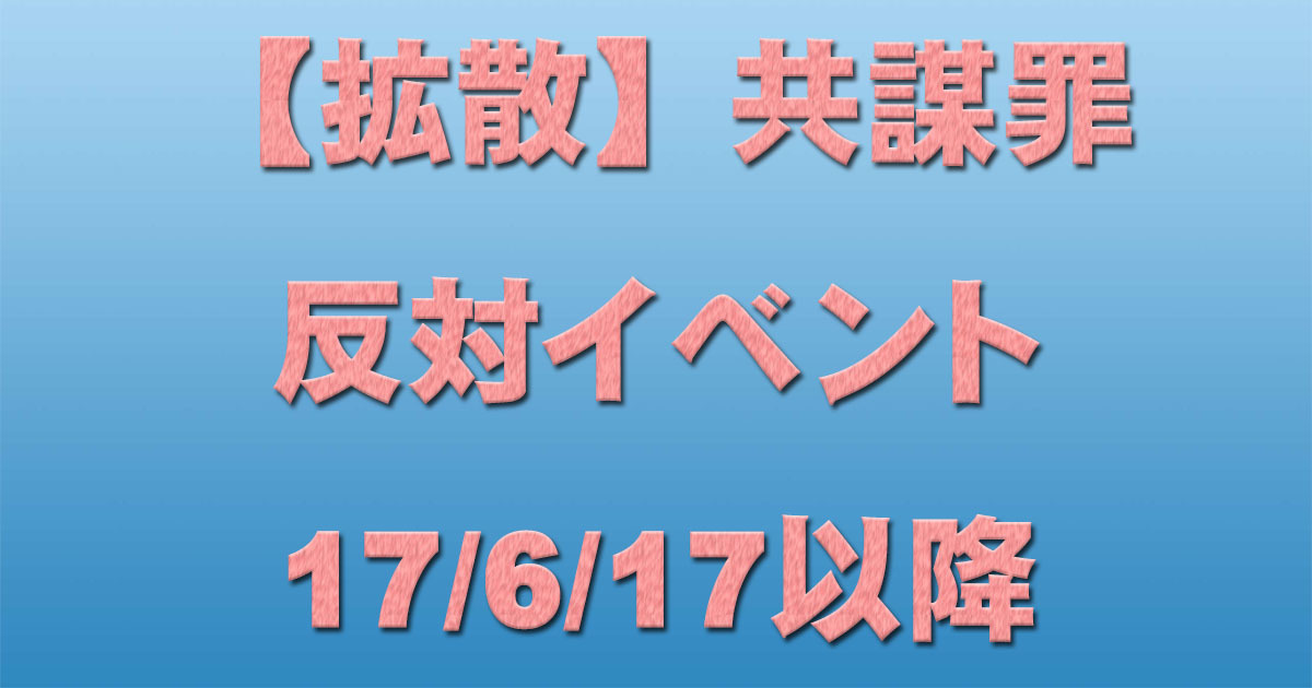 【拡散】共謀罪反対イベント 17/6/17以降_c0241022_23301497.jpg