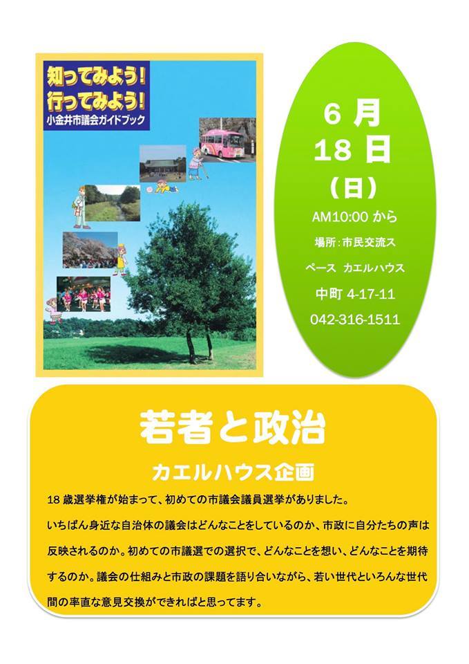 6/18（日）10時～カエルハウス企画『若者と政治』_b0196936_17375905.jpg