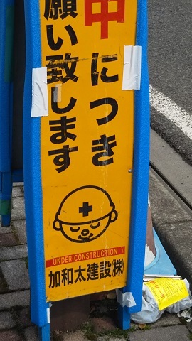 安全くんコレクション31_f0228680_09500343.jpg