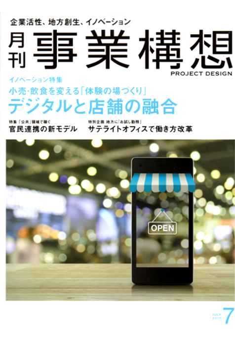 月刊「事業構想」の「デジタルと店舗の融合」大特集号が届きました_b0007805_016140.jpg